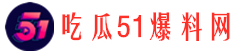 51网红吃瓜网