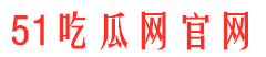 51网红吃瓜网