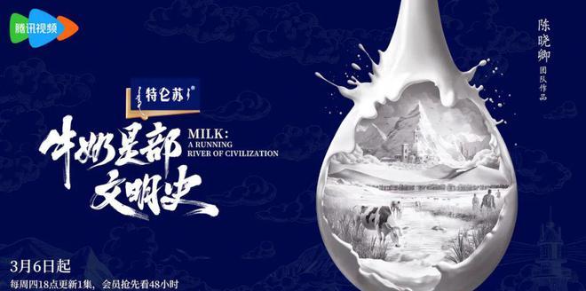 当我在追《牛奶是部文明史》，更懂特仑苏的格局从何而来_当我在追《牛奶是部文明史》，更懂特仑苏的格局从何而来_